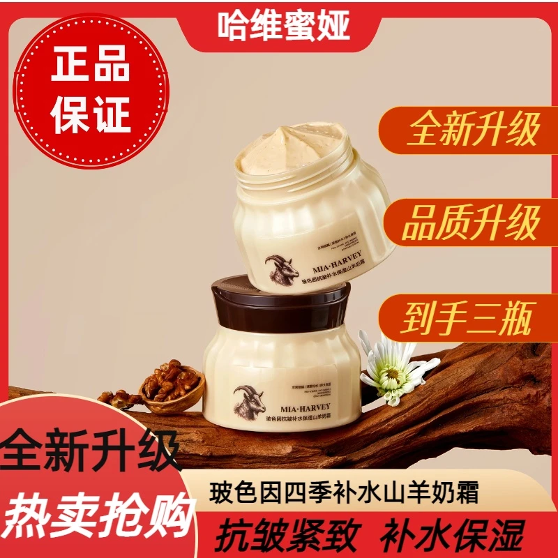 玻色因补水保湿山羊奶霜秋冬男女羊奶霜滋养面霜养颜肌肤爆奶霜