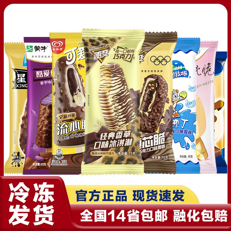 45支直播专享雪糕冰淇淋多品牌多口味 随变香草大布丁脆皮巧克力