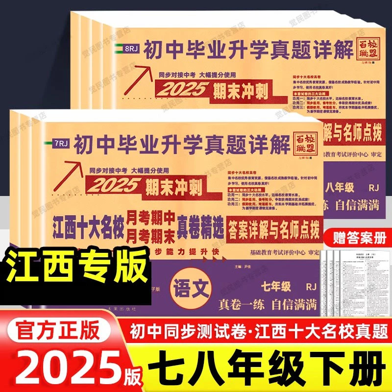 2025百校联盟江西十大名校月考期中期末真卷精选七八年级下册人教