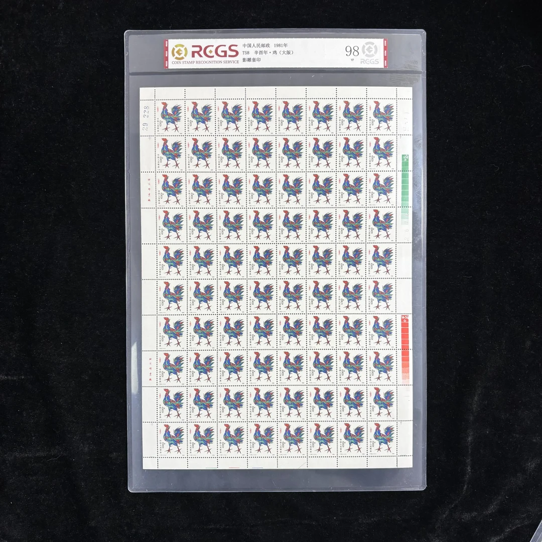 T58一轮生肖鸡大版邮票 1981年发行 中钱国信98分 评级片装