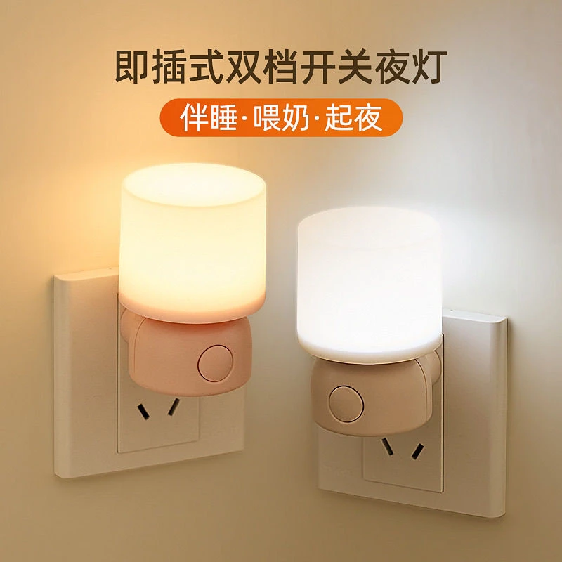 小夜灯睡眠夜用按键小夜灯卧室婴儿插电喂奶护眼床头床头灯起夜