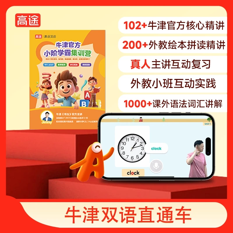 【高途】牛津双语直通车 系统学习规划