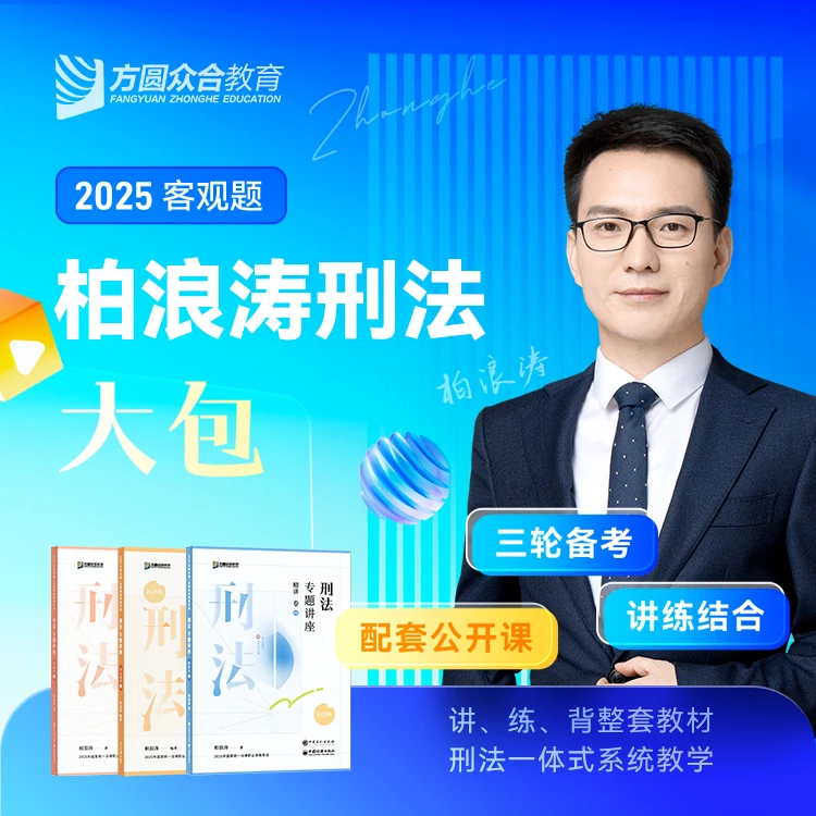 2025客观题柏浪涛刑法大包专题讲座精讲卷真金题卷背诵卷