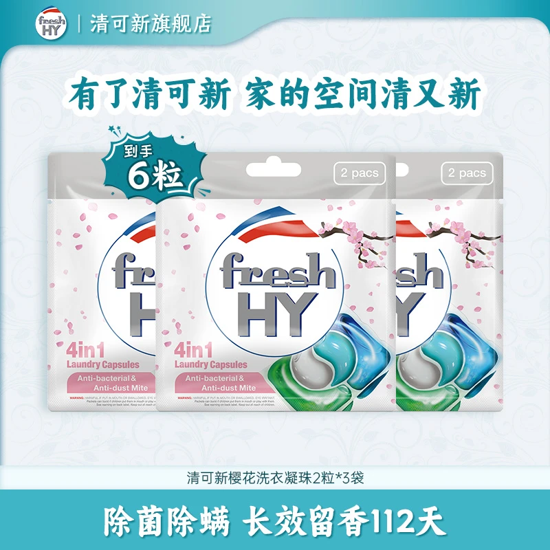 【店铺专享】清可新樱花洗衣凝珠6粒长久留香112天