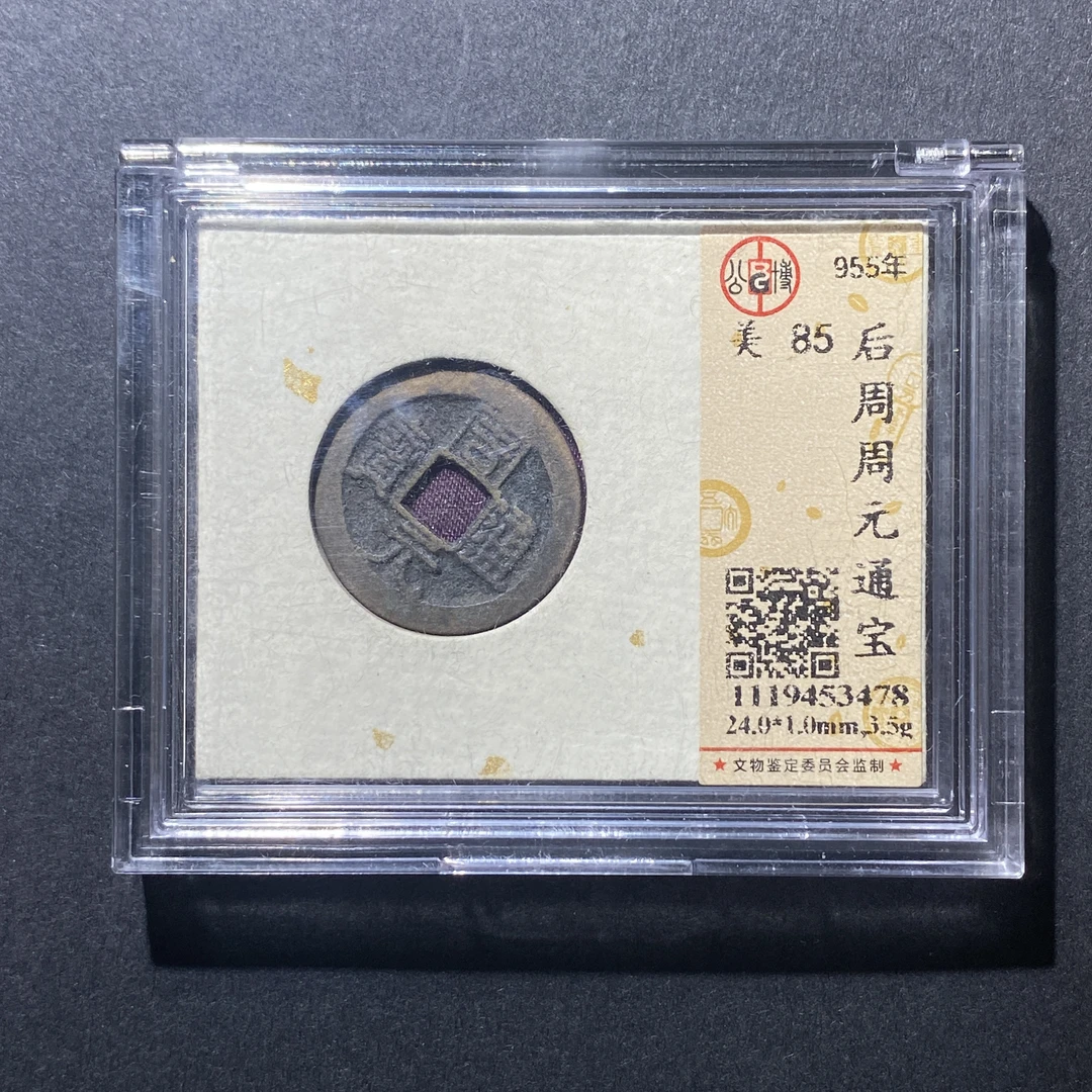 X915-51周元通宝3478--