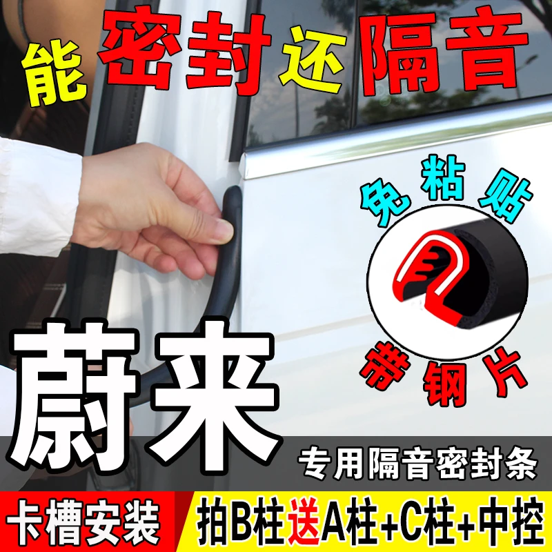 蔚来汽车b柱密封条车门隔音条静音门缝防水中控台A柱C柱防尘胶条