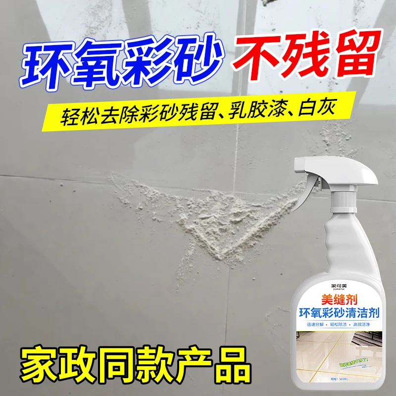 环氧彩砂清洁剂去除瓷砖乳胶漆美缝剂胶渍污垢腻子粉装修残留清洁