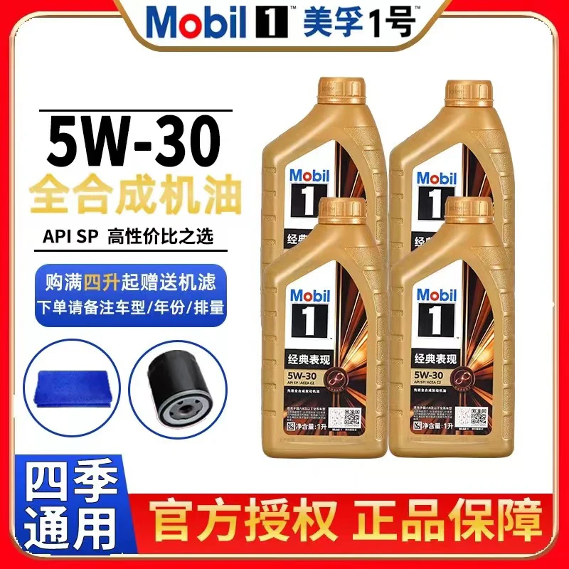 Mobil金美孚1号经典表现5W30全合成发动机润滑油SP级正品1L装官方