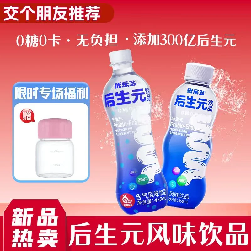 新日期）优乐多×畅之水 后生元气泡水秋日饮品450ml*5瓶加赠宝宝杯