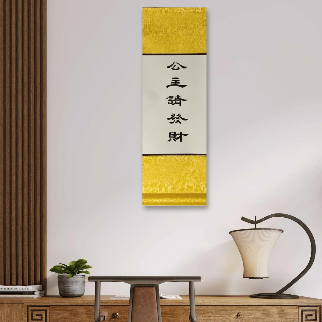 《公主请发财》家居美学挂画