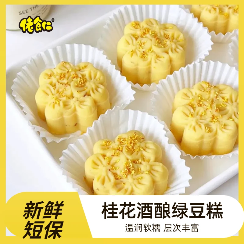 【新鲜短保】桂花酒酿绿豆糕雪媚娘夹心休闲零食下午茶办公追剧糕点