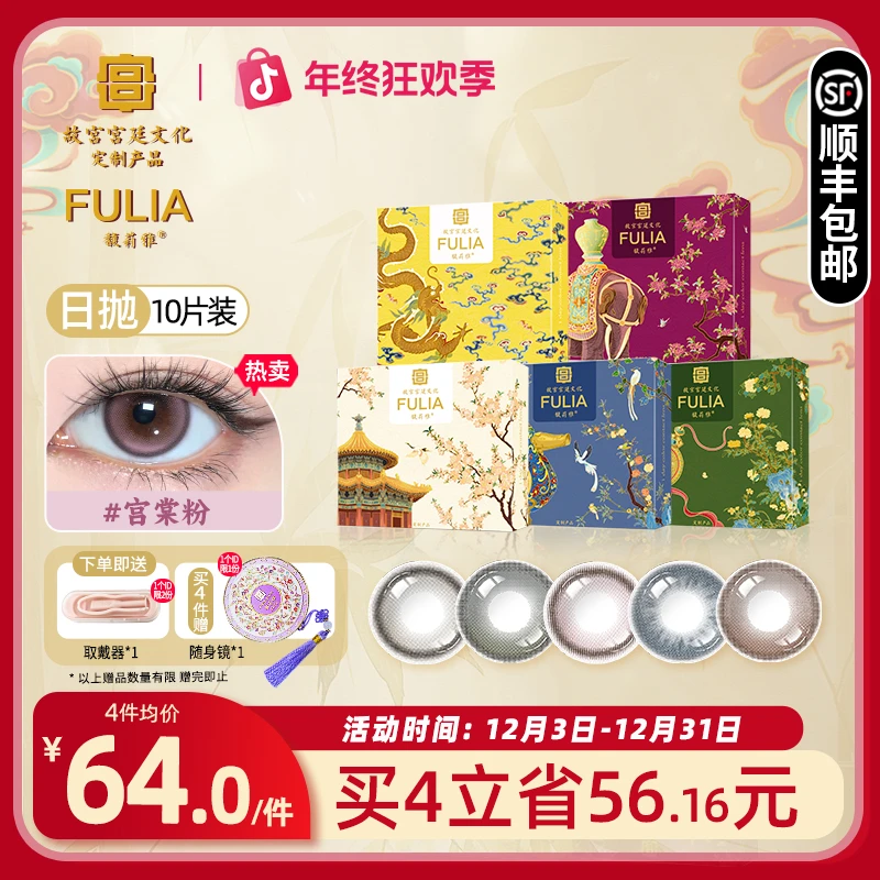【故宫宫廷文化定制产品】fulia馥莉雅千秋金日抛高光美瞳10片
