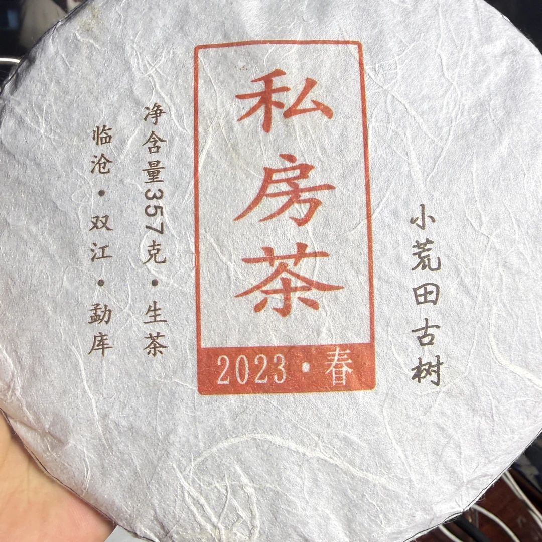 2023年小荒田头春古树普洱生茶饼 357g 9月18日（14号）