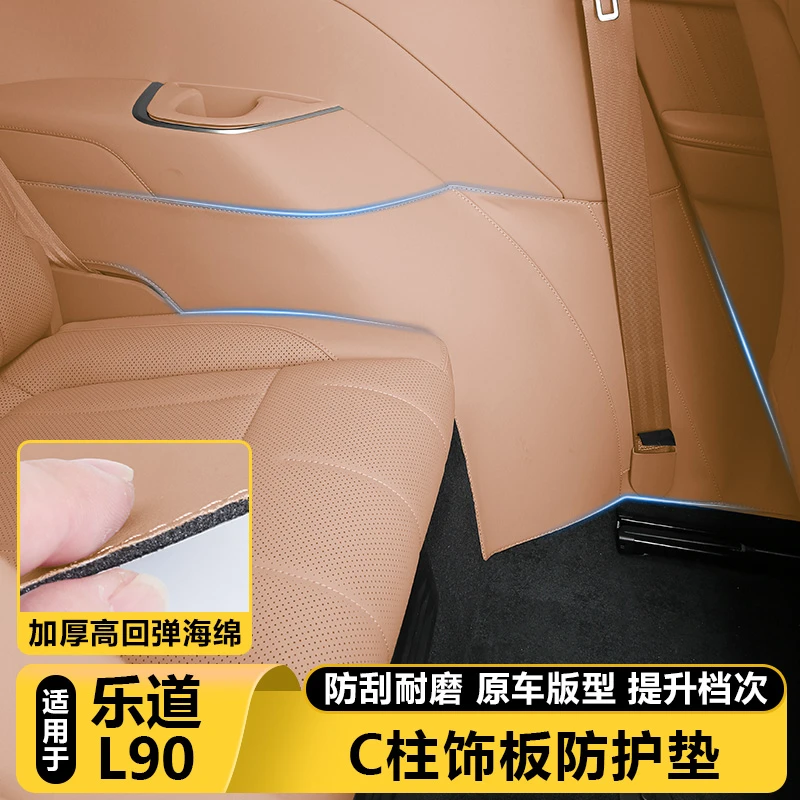 适用乐道L90后三排座椅两侧C柱防护垫防踢撞贴膜内饰改装配件用品