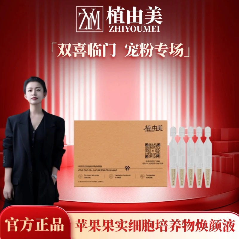 ZHIYOUMEI/植由美植由美ZHIYOUMEI苹果果实细胞培养物焕颜液