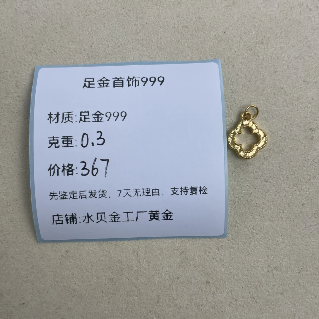 碎碎冰四叶草足金999，先鉴定后发货黄金配件