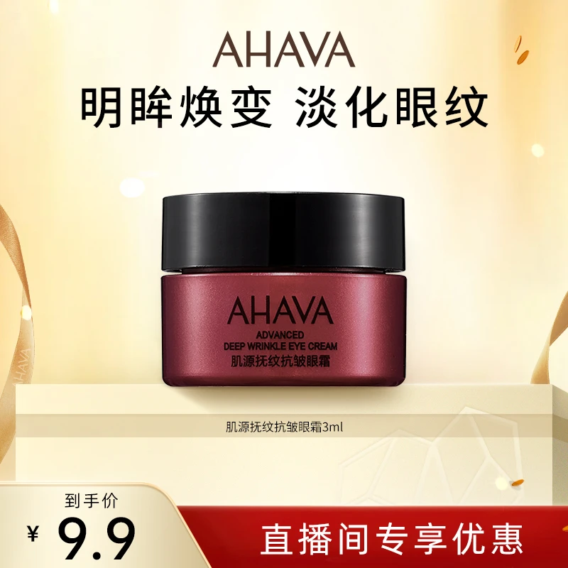 AHAVA肌源眼霜 3ml 效期至25年6月