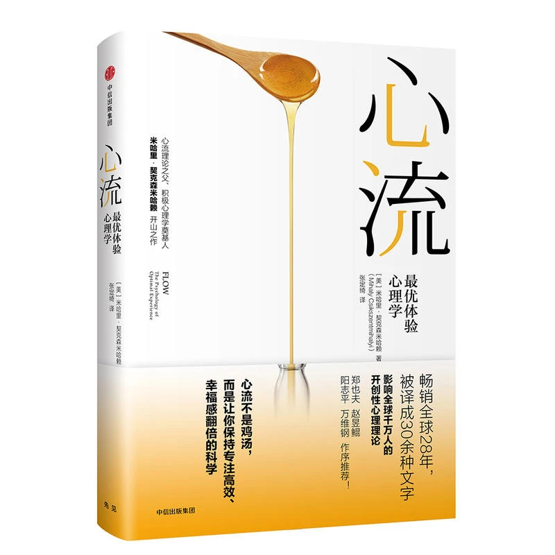 心流  米哈里·契克森米哈赖开山之作 体验心理学积极心理学书籍