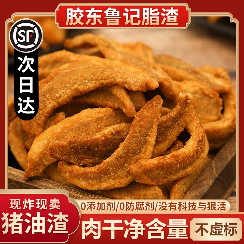 【顺丰次日达】胶东特色脂渣-肥瘦相间咸香酥脆-二肥八瘦-酥脆脂渣