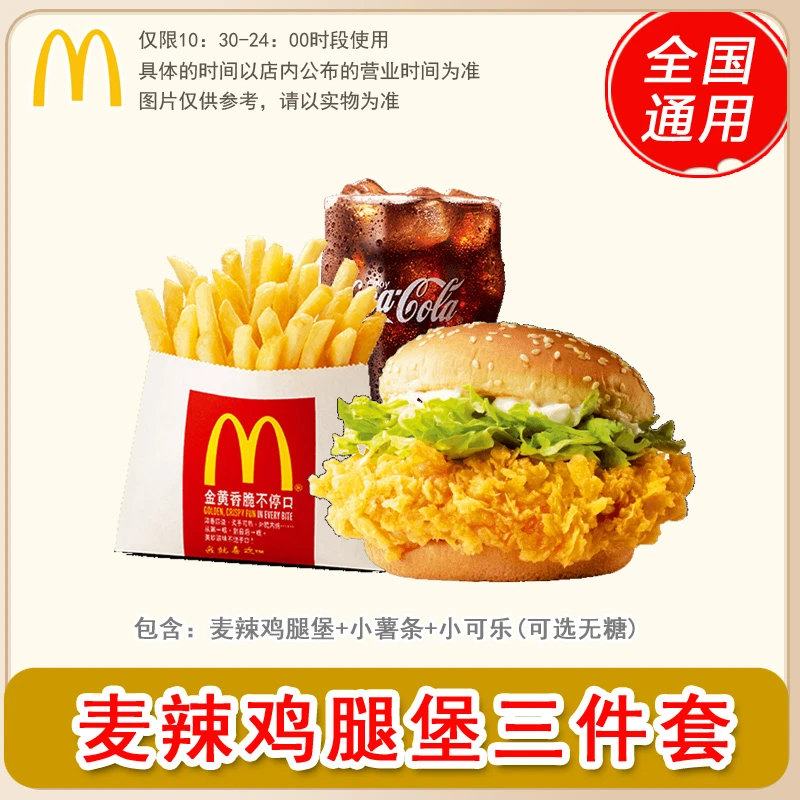 麦/当劳 麦辣三件套 麦辣鸡腿堡+小薯条+小可乐(可选无糖) 兑换卷