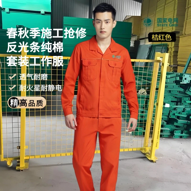 春秋季国家电网施工抢修套装工作服水洗纯棉橘红色反光条长袖制服