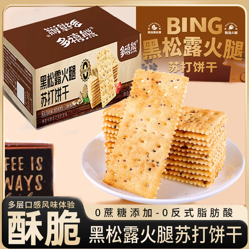 多禧熊黑松露火腿苏打饼干三色藜麦奇亚籽梳打无蔗糖膳食解馋零食
