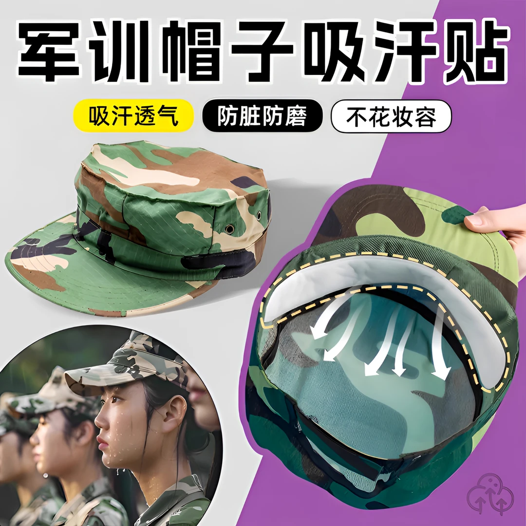 军训帽檐吸汗贴高中生大学生军训必入备用品好物男女生专用帽檐贴