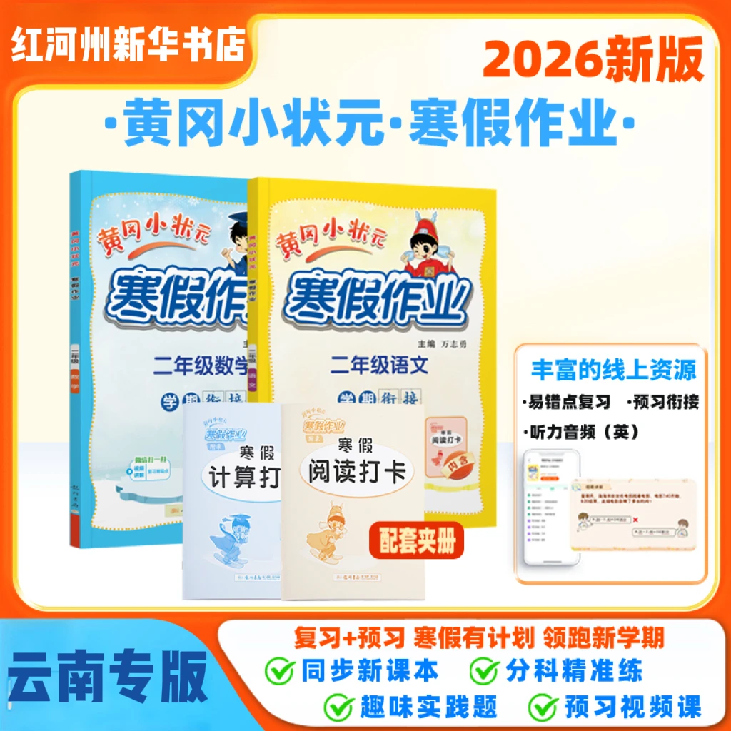 【黄冈小状元寒假作业】云南专版 2026春 一至六年级 数学语文英语T