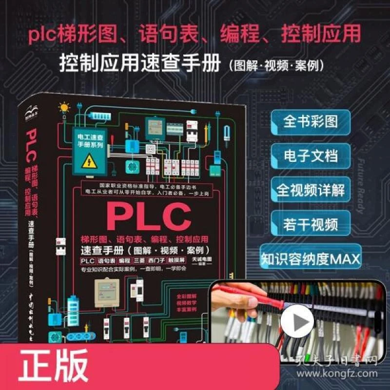 正版 PLC梯形图、语句表、编程、控制应用速查手册 天诚电图编著