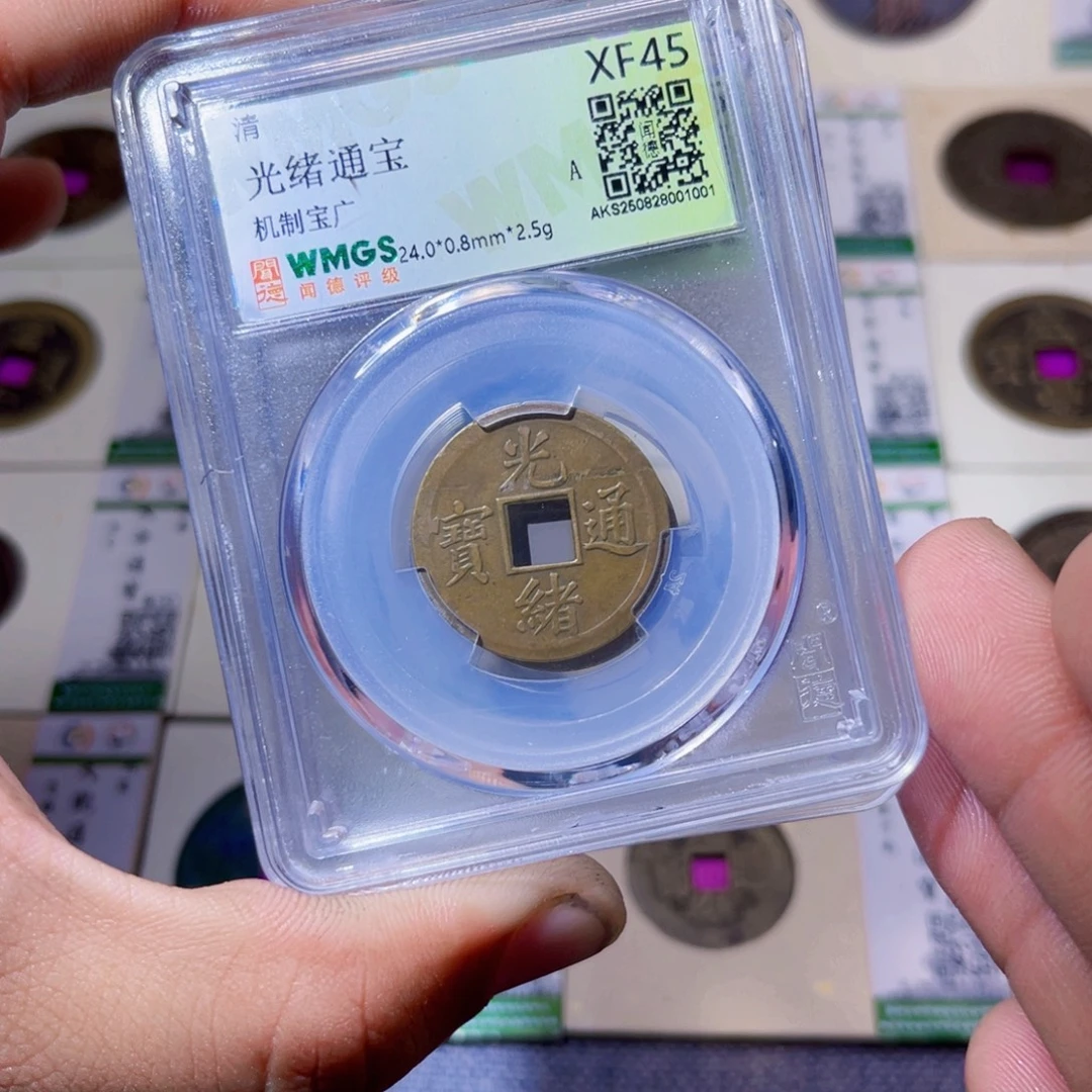 铜沐源臻品光绪通宝同分数发