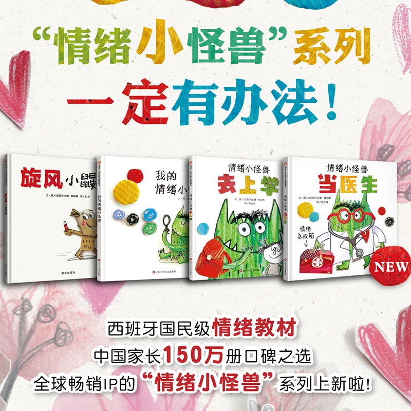 信谊情绪小怪兽入园套装：我的情绪小怪兽情绪小怪兽去上学当医生