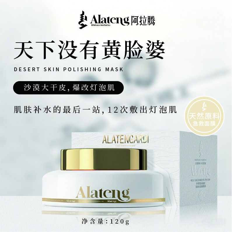 【R-阿拉腾】 新沙漠肌抛光面膜补水/提亮