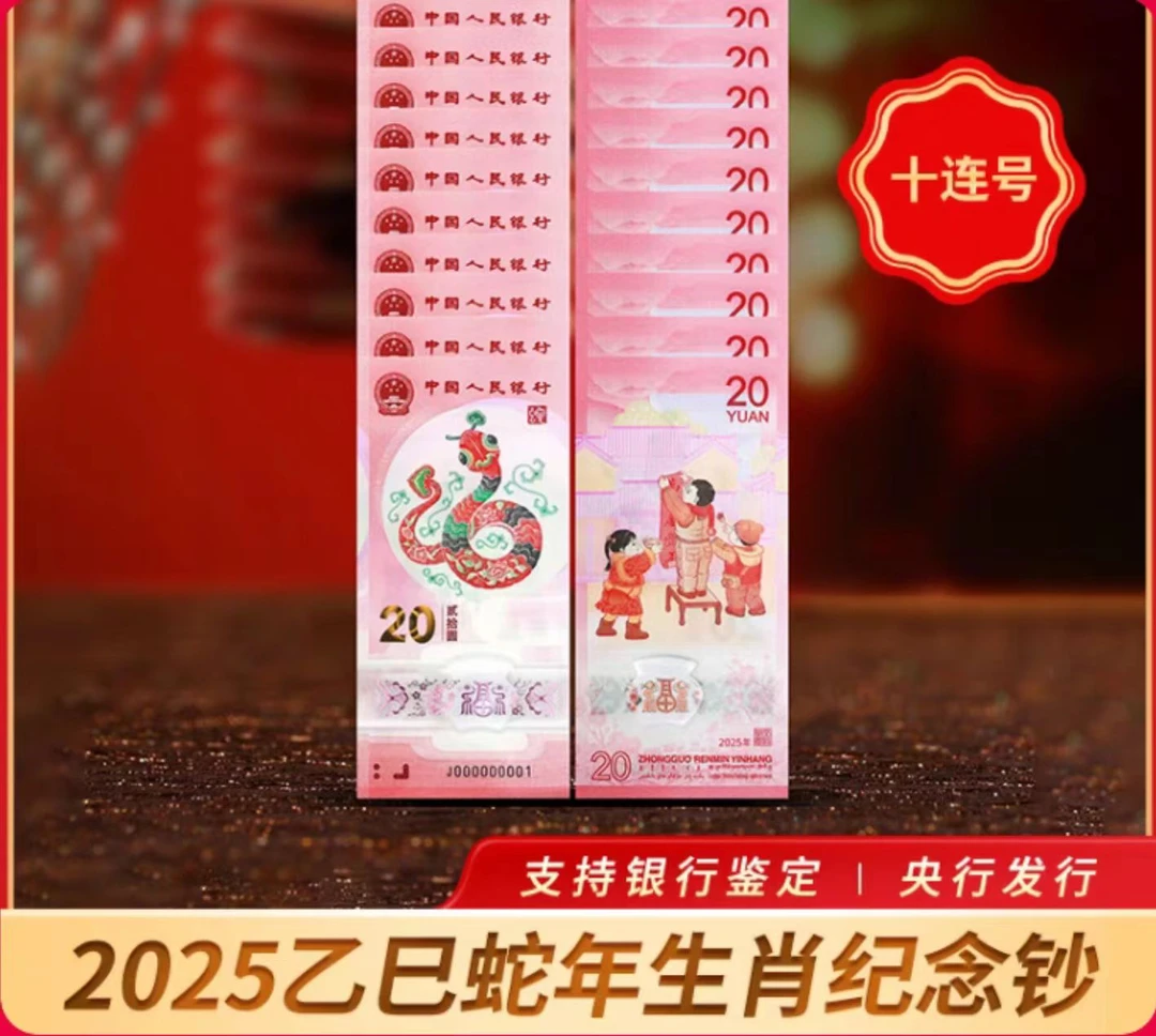 法定货币生肖蛇纪念钞币贺岁钞20元面值压岁钱本命年10张连号保真