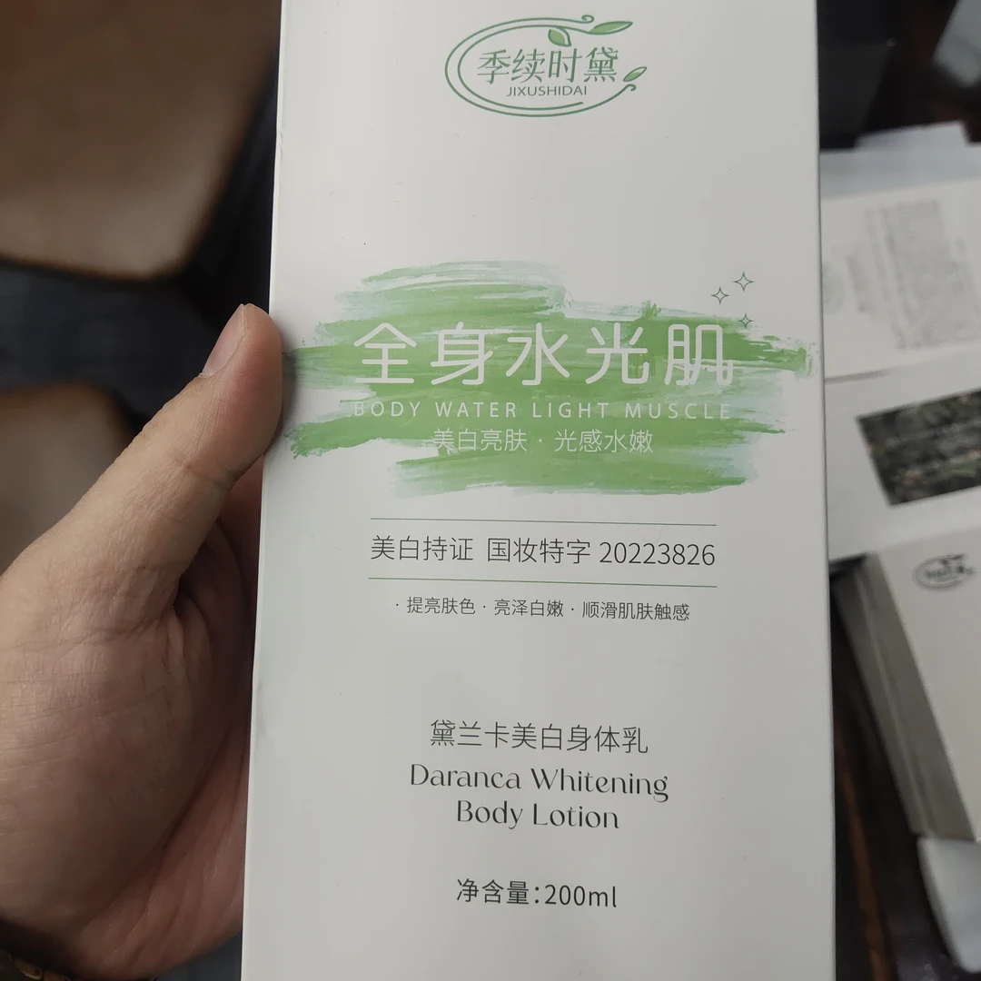 （老粉复购）季续时黛美白身体乳
