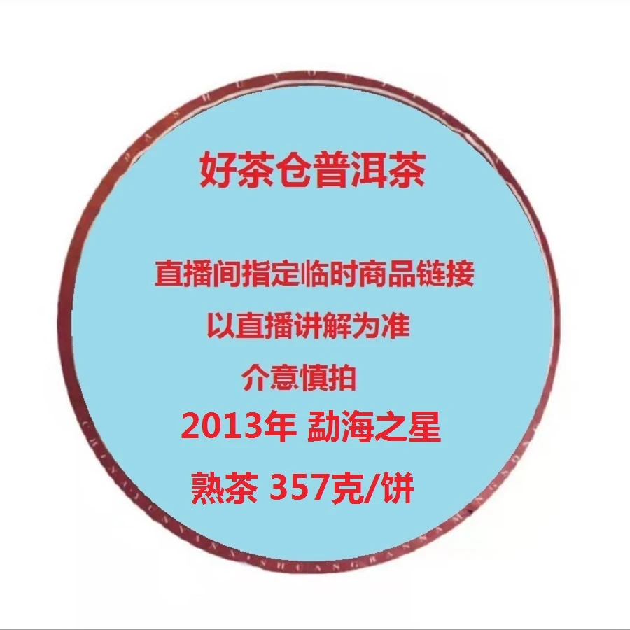 2013年 勐海之星 普洱熟茶 357克 直播指定商品