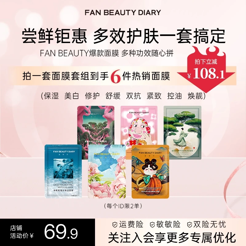 【热榜推荐】Fan Beauty面膜爆款热销组合保湿补水美白焕亮修护舒缓