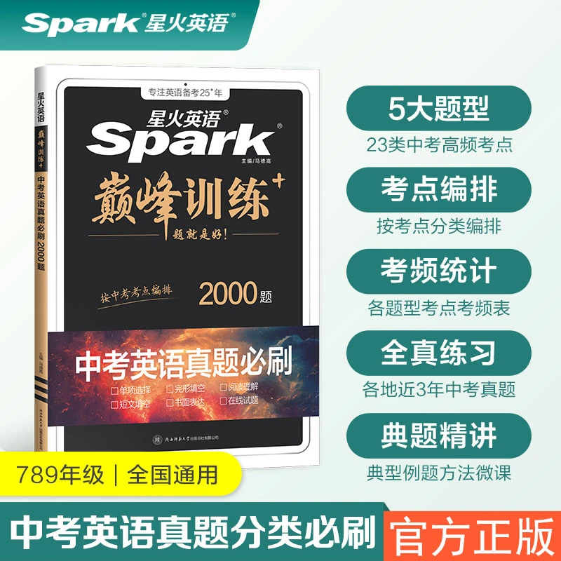 2026星火英语初中中考英语真题必刷2000题历年真题七八九年级中考