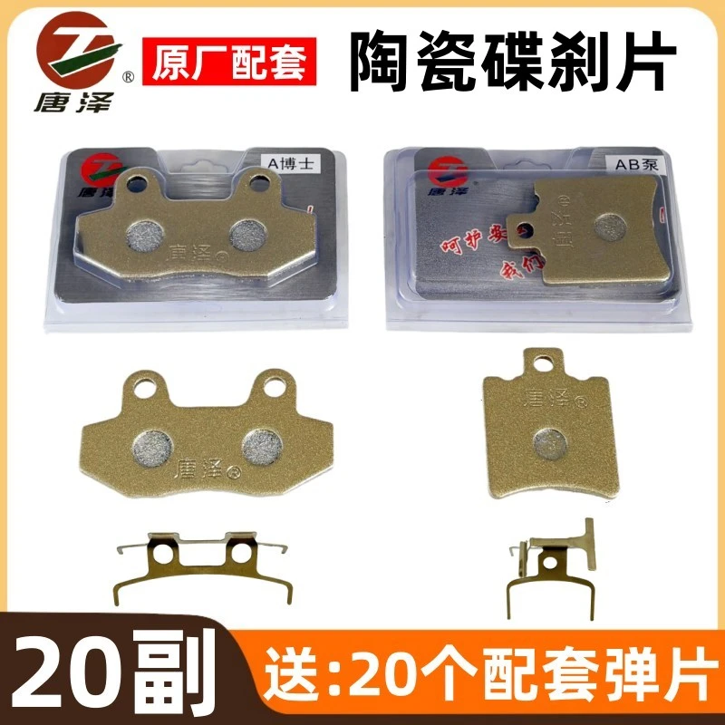【20副】唐泽电动车碟刹片AB泵A博士/CBX125刹车片加厚耐磨耐高温