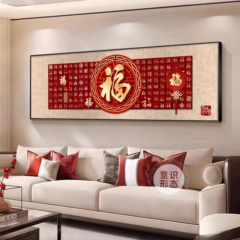 福字客厅装饰画新中式沙发背景墙挂画好寓意喜庆百福图横款壁画
