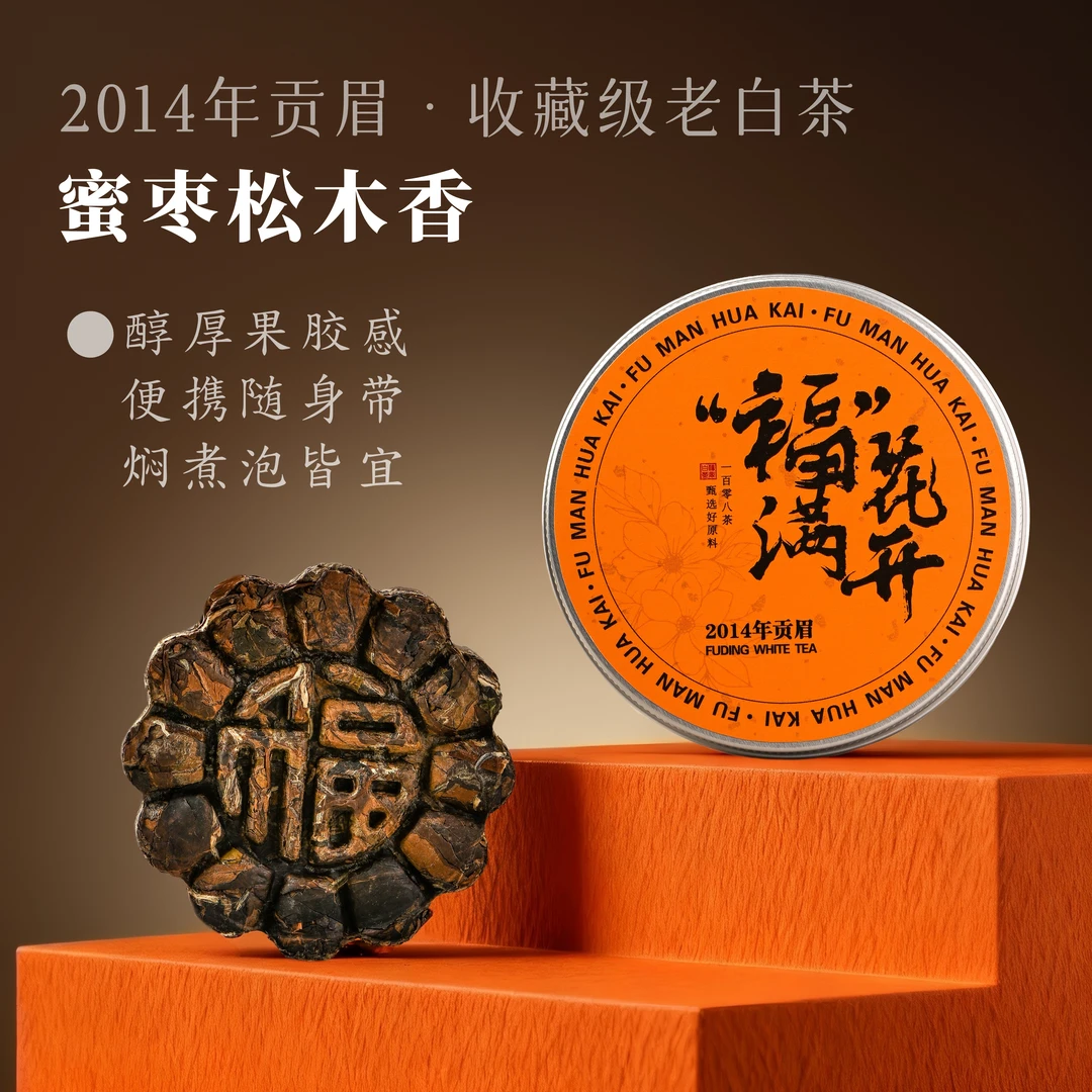 福鼎白茶收藏级老茶2014年贡眉耐泡易掰蜜枣香松木香可焖可煮可泡