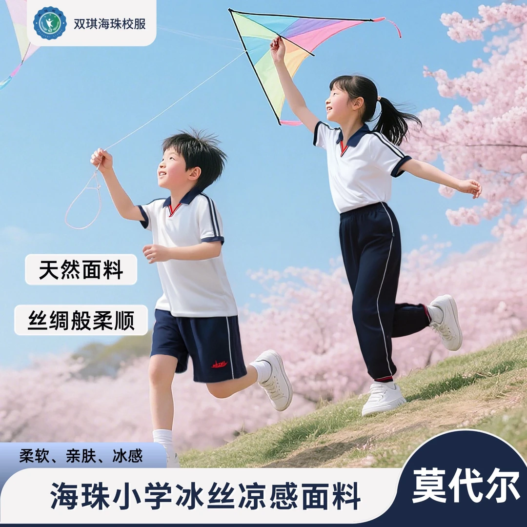 【莫代尔】广州海珠小学60支高品质校服短袖2025夏季触感更柔软细腻