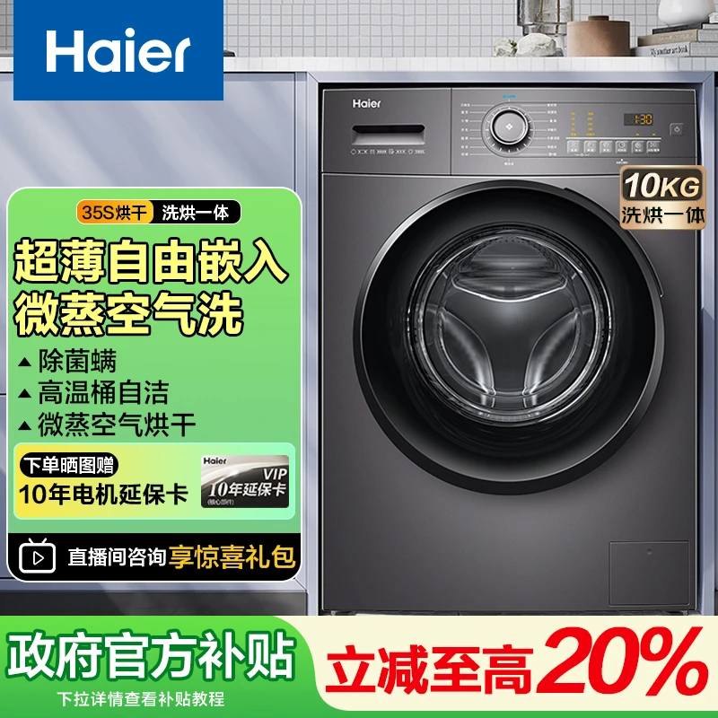 【政府立减20%】海尔超薄滚筒洗衣机35s洗烘一体10公斤大容量
