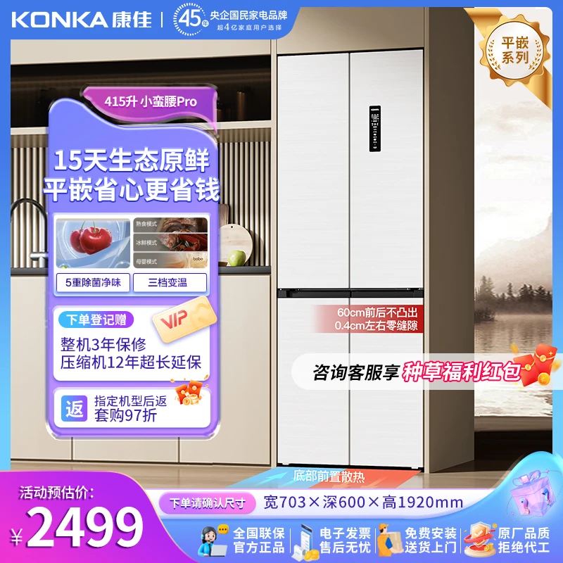 【康佳小蛮腰Pro】415升零嵌双循环冰箱十字超薄净味抗菌节能电冰箱