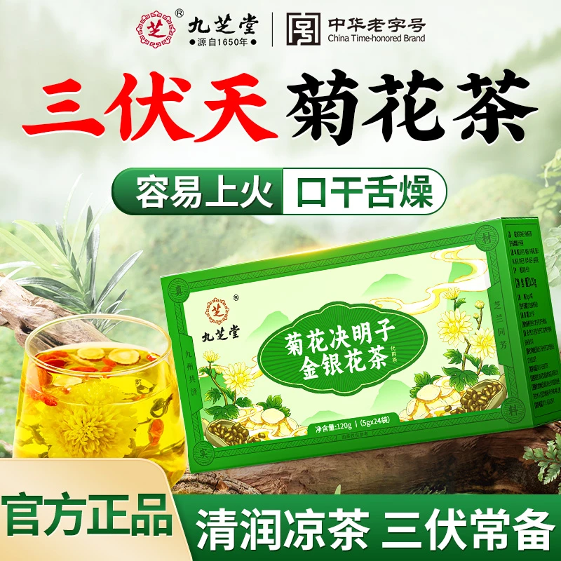 九芝堂菊花决明子金银花茶三伏天加班熬夜茶养生男士滋补健康常备