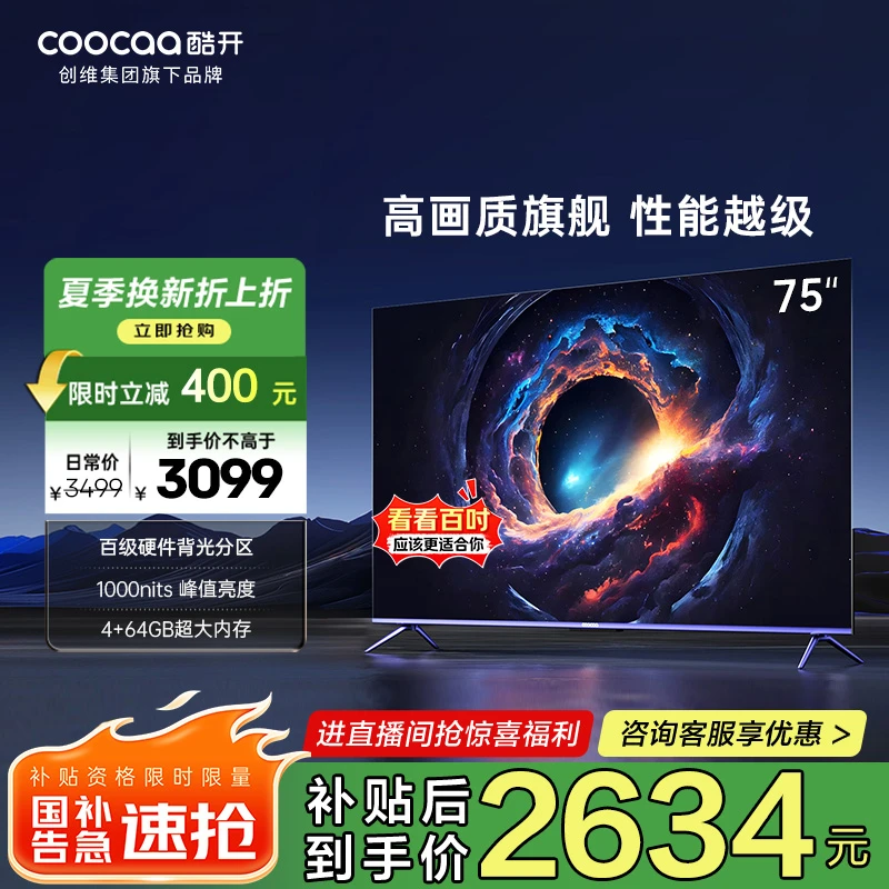 【国补立减】创维酷开Max75英寸电视 百级MiniLed分区 75P5E