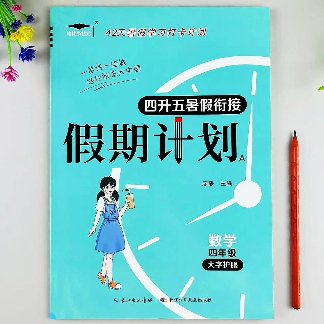 苏教版四年级数学暑假作业四升五暑假衔接假期计划暑假预复习作业