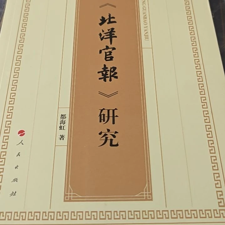 北洋平装研究库存书库存书