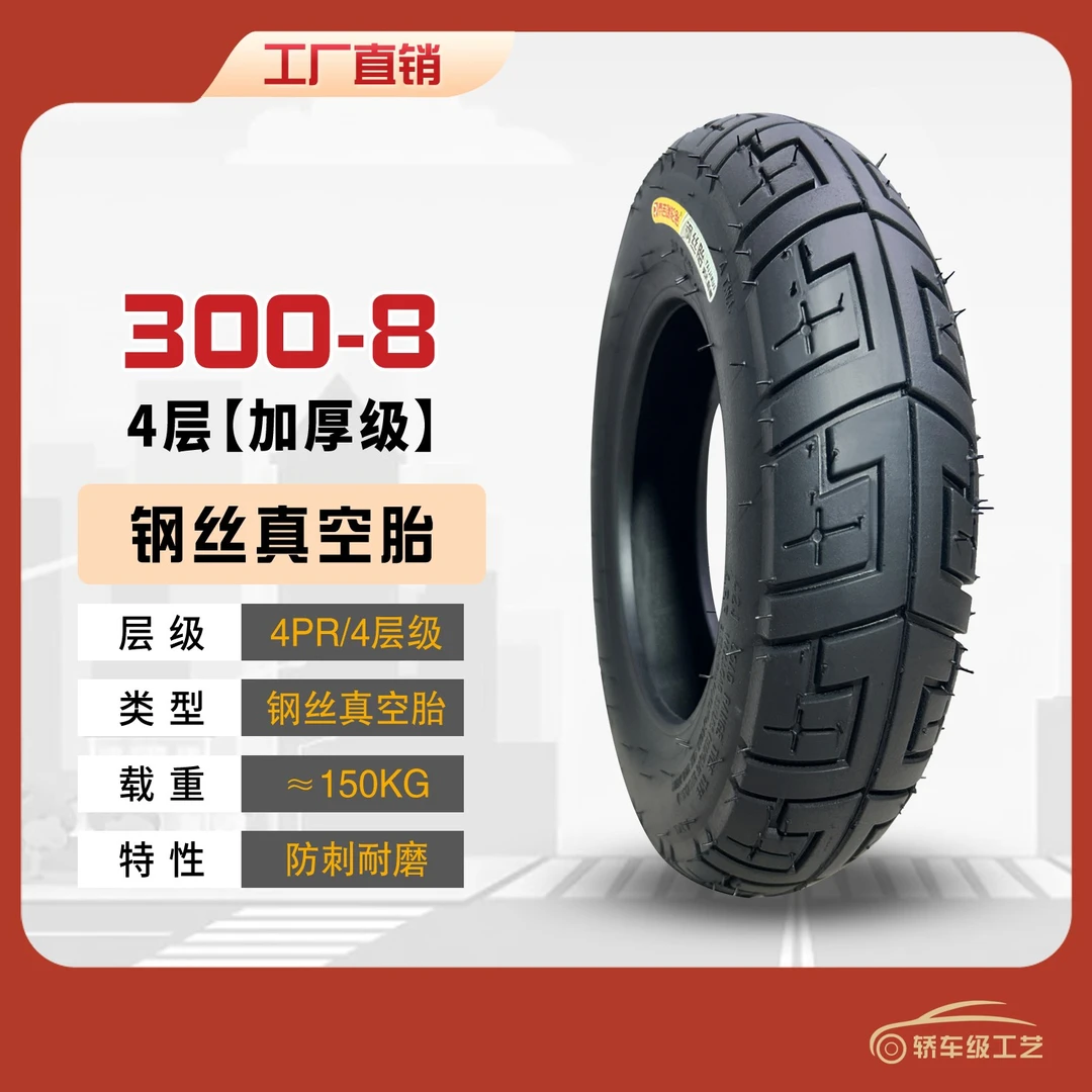 【特级胶】3.00-8电动车轮胎三轮车加厚钢丝胎防滑耐刺