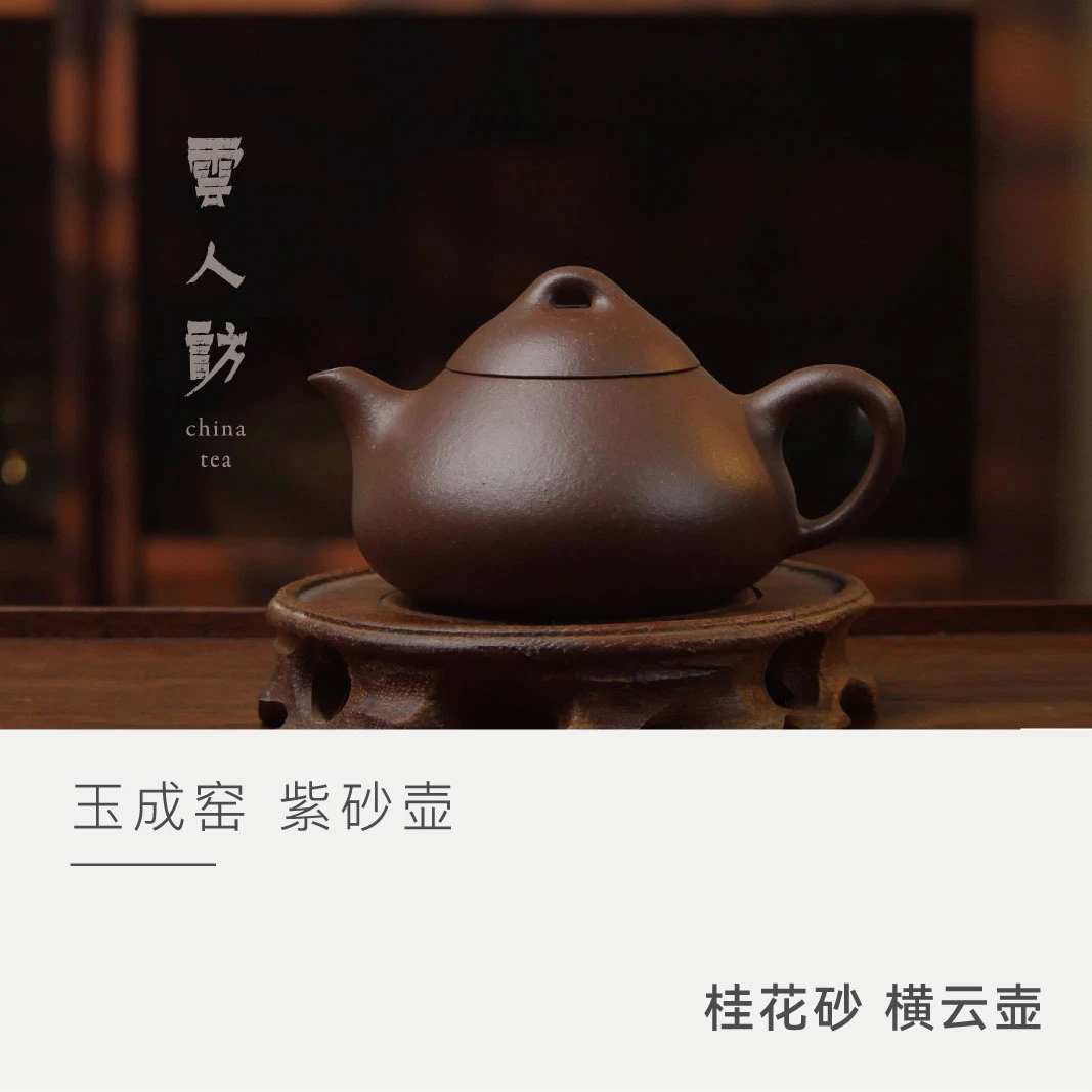 【云人访】玉成窑桂花砂 横云壶 130ml