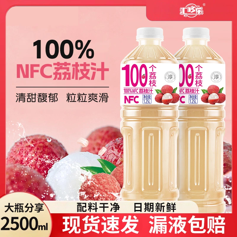【2500毫升大容量】100%NFC荔枝汁1.25L*2大瓶清甜馥郁粒粒爽滑特价